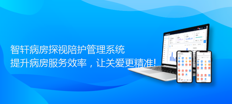 病房探视陪护管理系统